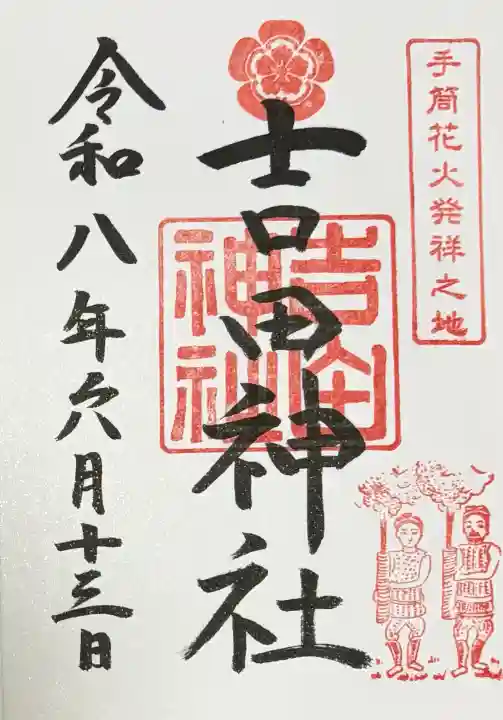 手筒花火発祥の地 吉田神社の御朱印