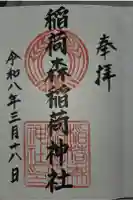 稲荷森稲荷神社の御朱印