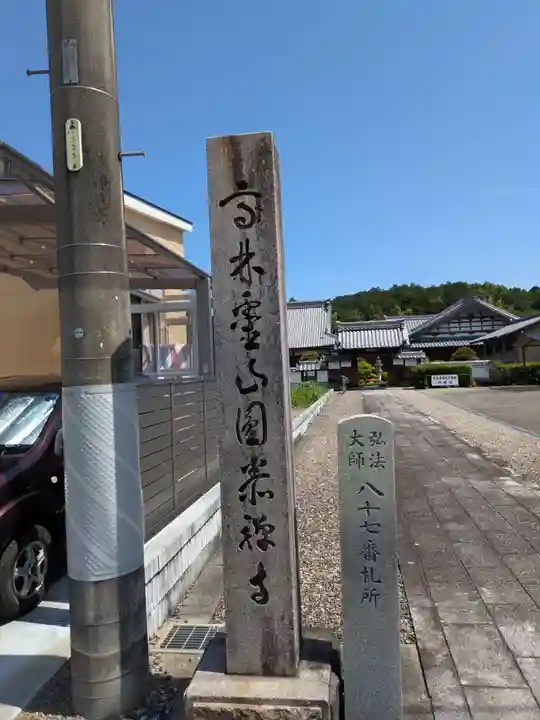 円泰寺(岐阜県)