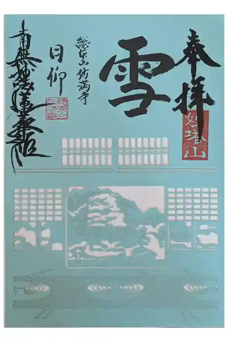 妙満寺の御朱印