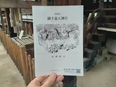 御幸森天神宮の授与品その他