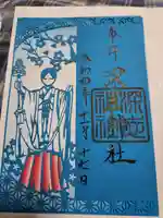 深志神社の御朱印