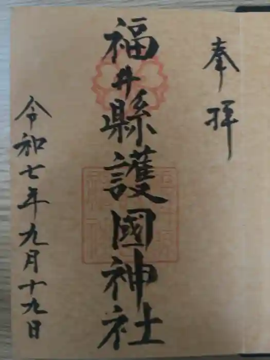 福井県護国神社の御朱印