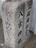 八雲神社のその他建物