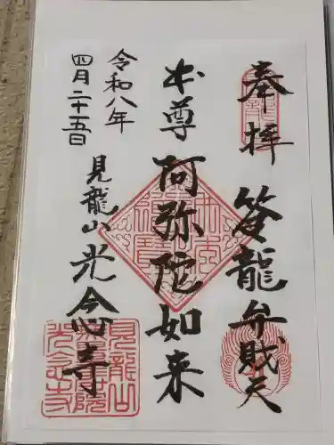 光念寺の御朱印