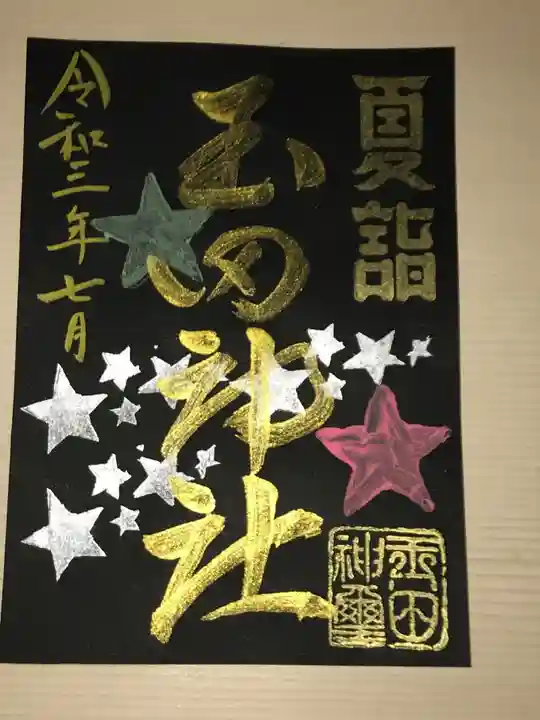 玉田神社の御朱印