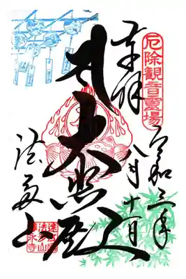 風鈴祭り限定御朱印
遠江三十三観音霊場　第５番札所