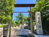 阿部野神社(大阪府)