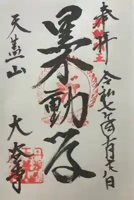 大谷寺(京都府)