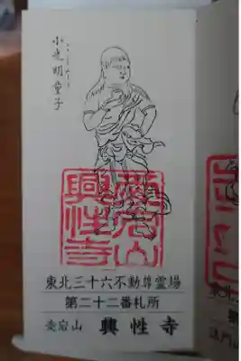 興性寺の御朱印