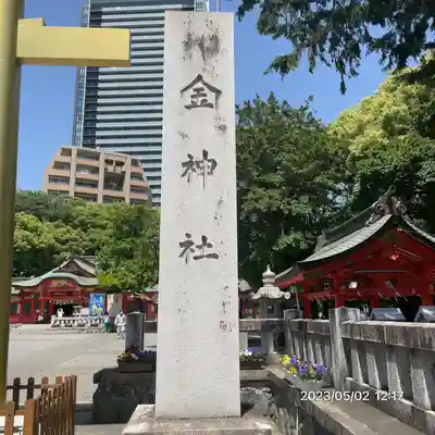 金神社(岐阜県)