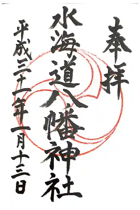 水海道鎮守 八幡神社の御朱印