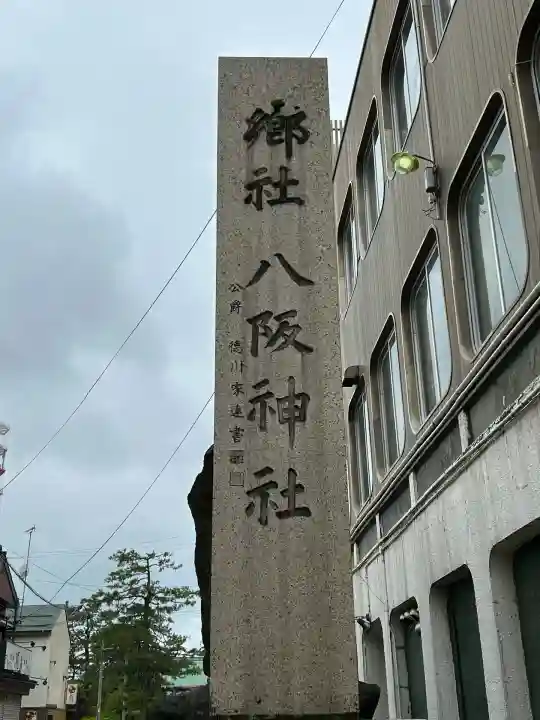 八坂神社(新潟県)