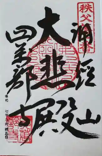 秩父札所１番　四萬部寺(埼玉県)