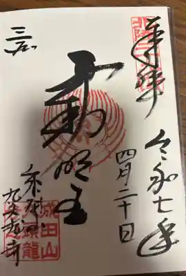 成田山福井別院九頭龍寺の御朱印