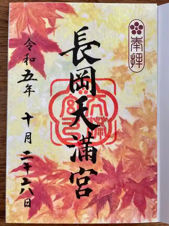 紅葉の色鮮やかな秋の御朱印🍁