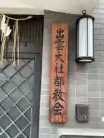 出雲大社都教会(京都府)