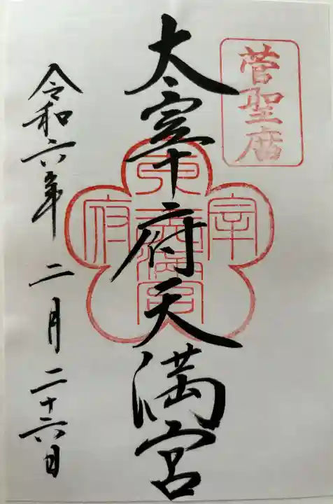 太宰府天満宮の御朱印