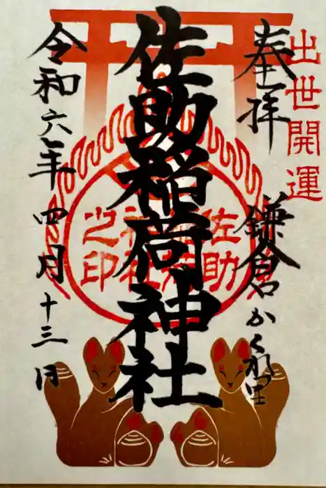 佐助稲荷神社の御朱印