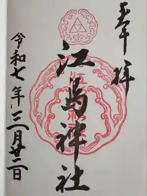 江島神社(神奈川県)