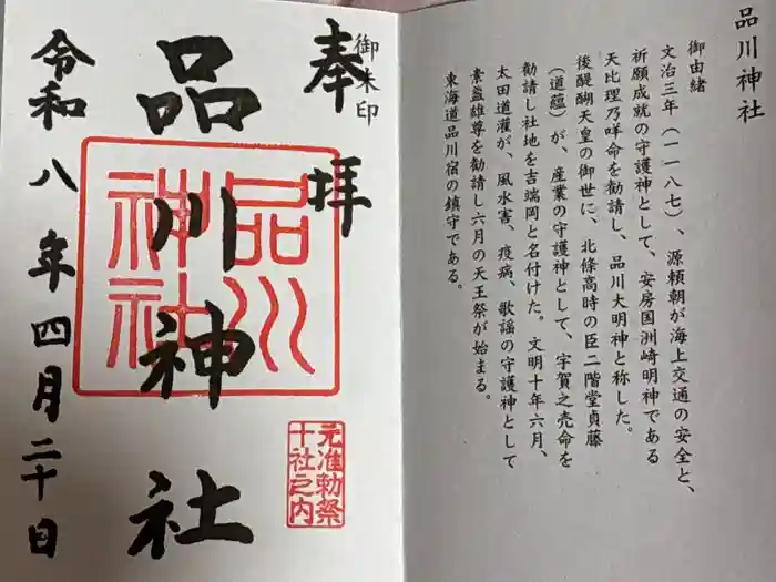 品川神社の御朱印