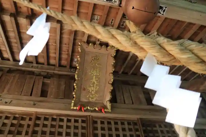 鹿島大神宮の本殿・本堂