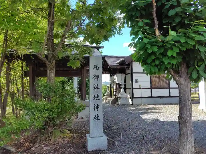 西御料地神社(北海道)
