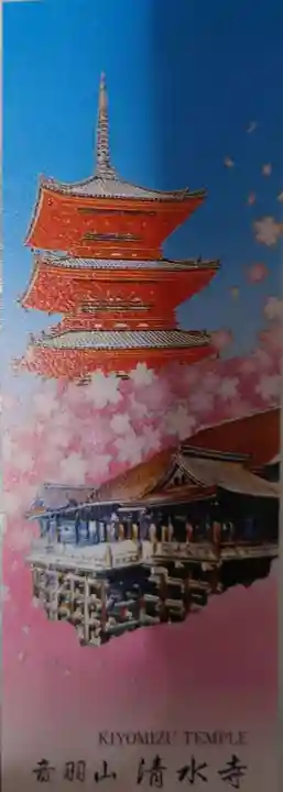 清水寺の授与品その他
