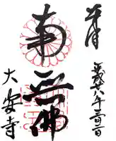 大安寺の御朱印