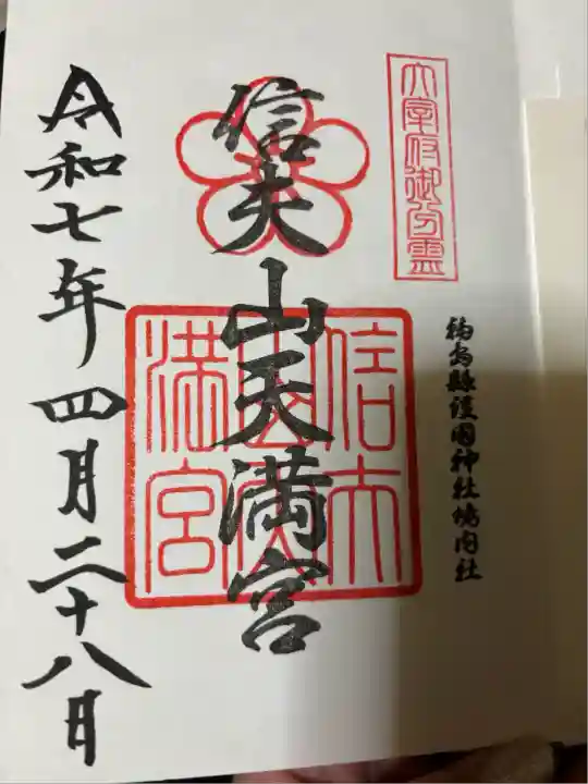 信夫山天満宮(福島県)