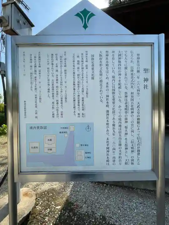 聖神社(大阪府)