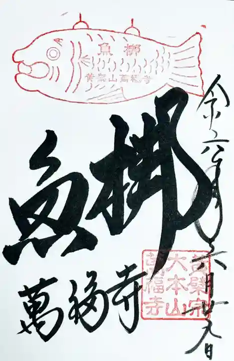 萬福寺の御朱印