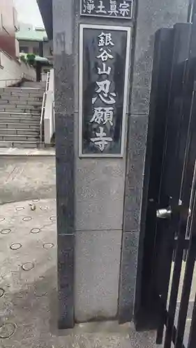 忍願寺(東京都)