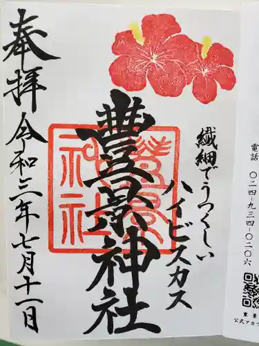 豊景神社の御朱印