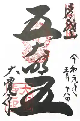 真言宗十八本山　第五番