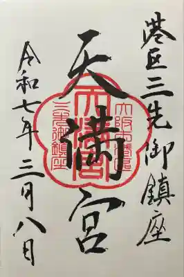 三先天満宮(大阪府)