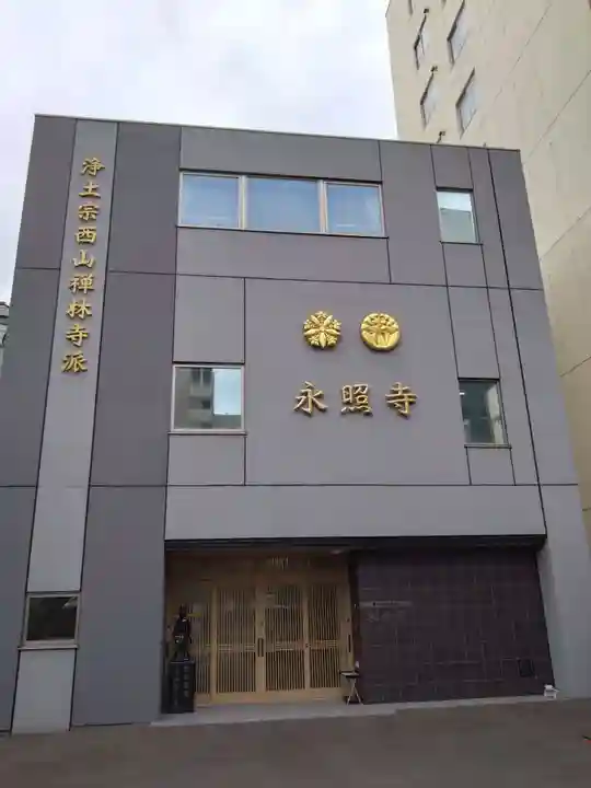 永照寺(北海道)