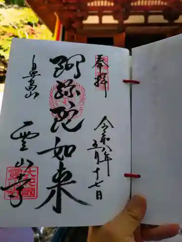 霊山寺の御朱印