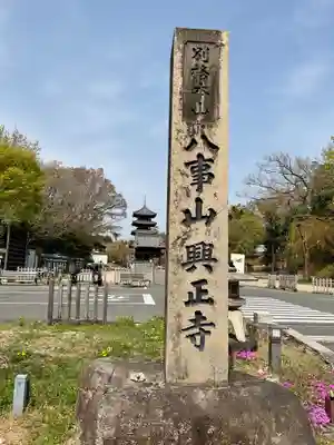 八事山 興正寺(愛知県)