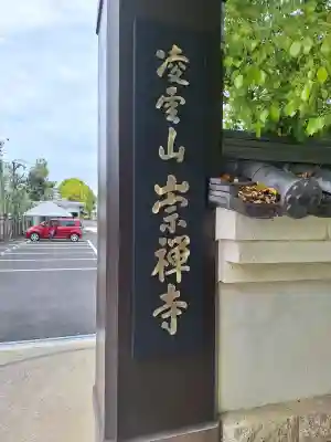 崇禅寺の{uncategorized: "未分類", other: "その他", undefined: "問題あり", building: "その他建物", grave: "お墓", sacred_gate: "鳥居", guardian: "狛犬", statue: "像", buddha: "仏像", history: "歴史", nature: "自然", garden: "庭園", animal: "動物", pagoda: "塔", temizu: "手水舎", mountain_gate: "山門・神門", sanctuary: "本殿・本堂", subordinate: "末社・摂社", art: "芸術", scenery: "景色", jizo: "地蔵", ema: "絵馬", goshuin: "御朱印", omikuji: "おみくじ", items: "授与品その他", amulet: "お守り", goshuincho: "御朱印帳", eats: "食事", festival: "お祭り", votive_dance: "神楽", shichigosan: "七五三参", wedding: "結婚式", experience: "体験その他", initially: "初詣", around: "周辺", anti_infection: "感染症対策"}