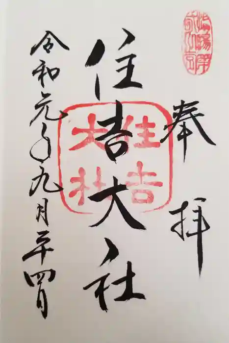 住吉大社の御朱印