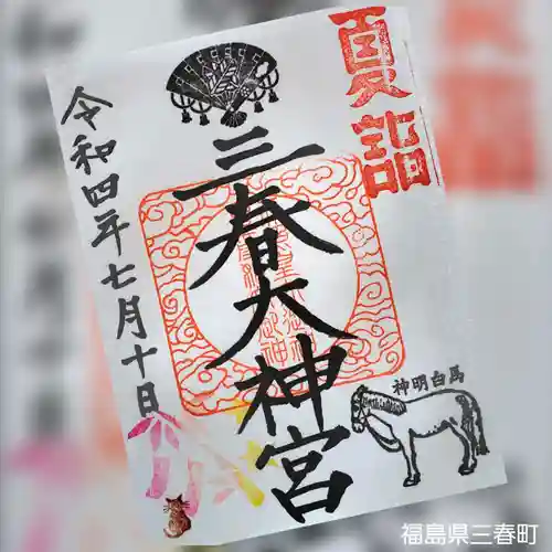 三春大神宮の御朱印