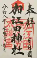 加江田神社の御朱印