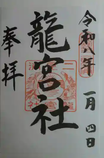 龍宮社の御朱印 2026年01月