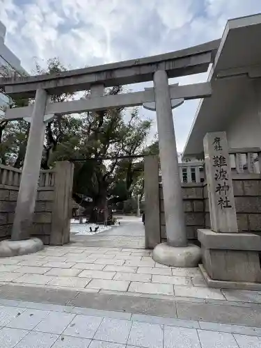 難波神社の{uncategorized: "未分類", other: "その他", undefined: "問題あり", building: "その他建物", grave: "お墓", sacred_gate: "鳥居", guardian: "狛犬", statue: "像", buddha: "仏像", history: "歴史", nature: "自然", garden: "庭園", animal: "動物", pagoda: "塔", temizu: "手水舎", mountain_gate: "山門・神門", sanctuary: "本殿・本堂", subordinate: "末社・摂社", art: "芸術", scenery: "景色", jizo: "地蔵", ema: "絵馬", goshuin: "御朱印", omikuji: "おみくじ", items: "授与品その他", amulet: "お守り", goshuincho: "御朱印帳", eats: "食事", festival: "お祭り", votive_dance: "神楽", shichigosan: "七五三参", wedding: "結婚式", experience: "体験その他", initially: "初詣", around: "周辺", anti_infection: "感染症対策"}