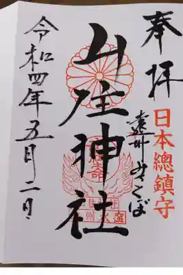 山住神社の御朱印