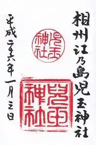 児玉神社の御朱印 2014年01月