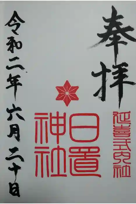 日置神社の御朱印