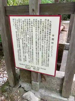 辛国社(東大寺境内社)の歴史