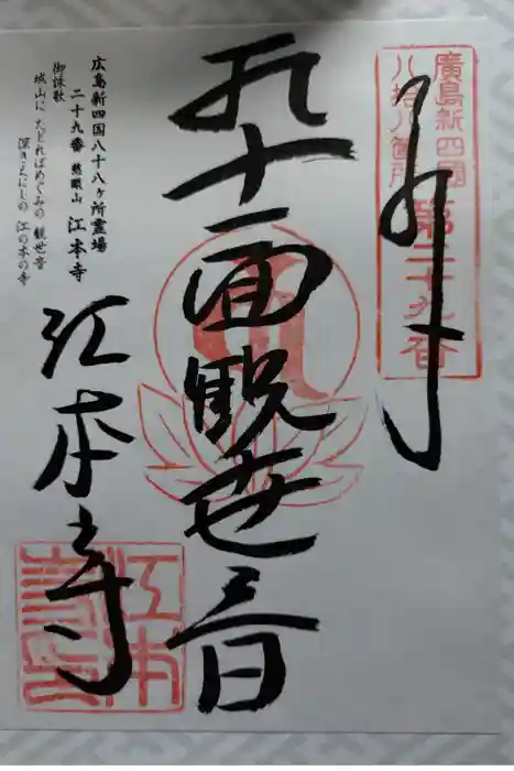 江本寺の御朱印